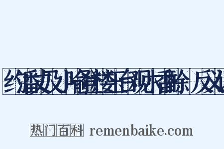 约潘丈及小喻登楼玉台观木香酴醾反义词是什么意思的图片